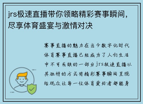 jrs极速直播带你领略精彩赛事瞬间，尽享体育盛宴与激情对决
