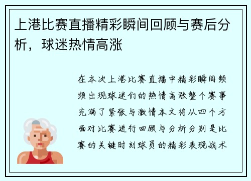 上港比赛直播精彩瞬间回顾与赛后分析，球迷热情高涨