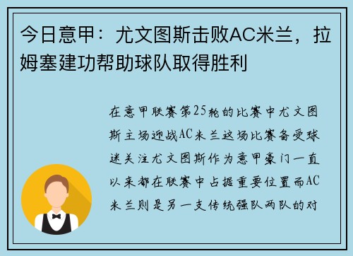 今日意甲：尤文图斯击败AC米兰，拉姆塞建功帮助球队取得胜利