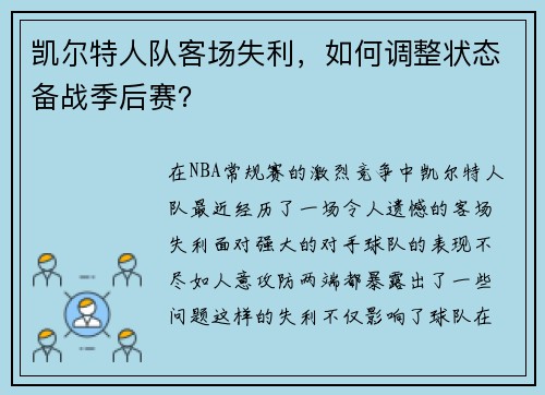 凯尔特人队客场失利，如何调整状态备战季后赛？