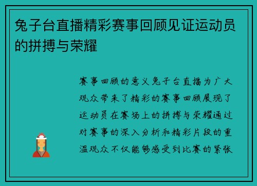 兔子台直播精彩赛事回顾见证运动员的拼搏与荣耀