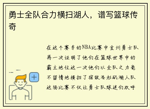 勇士全队合力横扫湖人，谱写篮球传奇