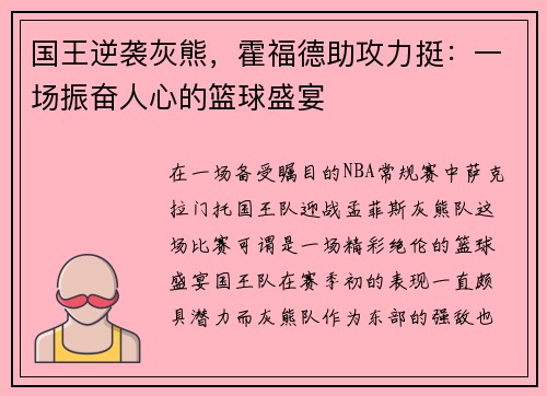 国王逆袭灰熊，霍福德助攻力挺：一场振奋人心的篮球盛宴