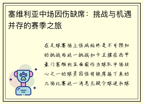 塞维利亚中场因伤缺席：挑战与机遇并存的赛季之旅