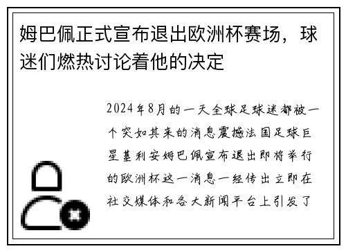 姆巴佩正式宣布退出欧洲杯赛场，球迷们燃热讨论着他的决定