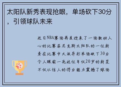 太阳队新秀表现抢眼，单场砍下30分，引领球队未来