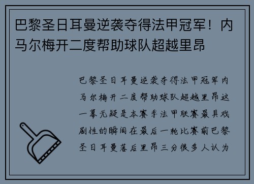 巴黎圣日耳曼逆袭夺得法甲冠军！内马尔梅开二度帮助球队超越里昂