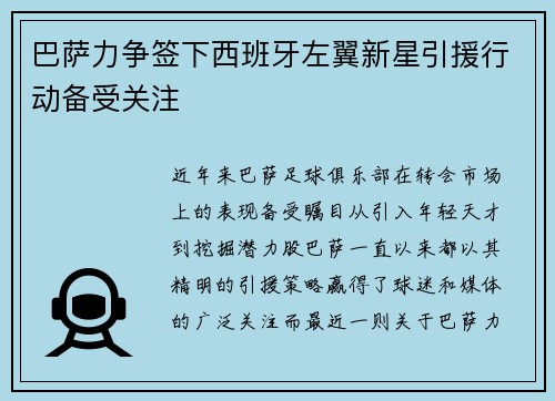 巴萨力争签下西班牙左翼新星引援行动备受关注