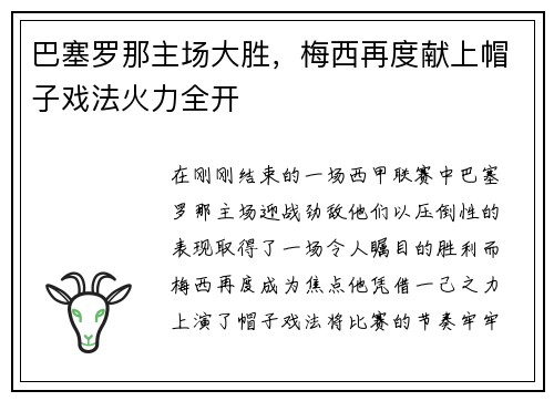 巴塞罗那主场大胜，梅西再度献上帽子戏法火力全开
