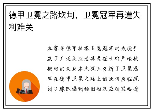德甲卫冕之路坎坷，卫冕冠军再遭失利难关