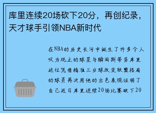 库里连续20场砍下20分，再创纪录，天才球手引领NBA新时代
