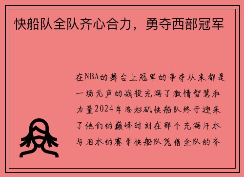 快船队全队齐心合力，勇夺西部冠军