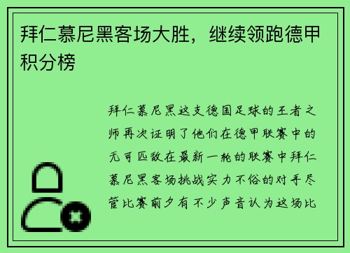 拜仁慕尼黑客场大胜，继续领跑德甲积分榜