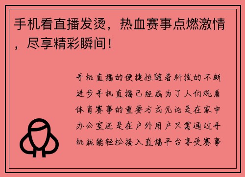 手机看直播发烫，热血赛事点燃激情，尽享精彩瞬间！