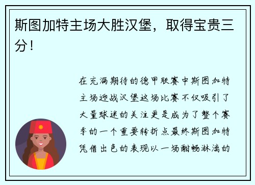 斯图加特主场大胜汉堡，取得宝贵三分！