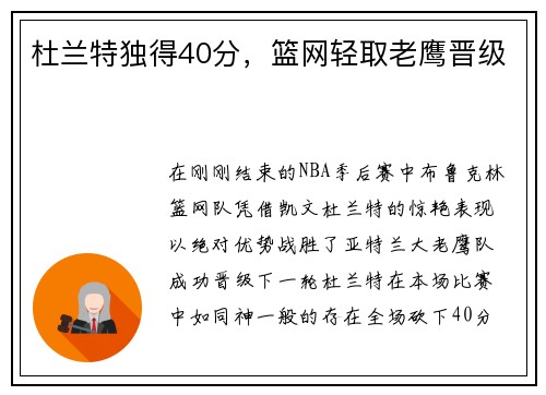 杜兰特独得40分，篮网轻取老鹰晋级