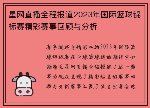 星网直播全程报道2023年国际篮球锦标赛精彩赛事回顾与分析