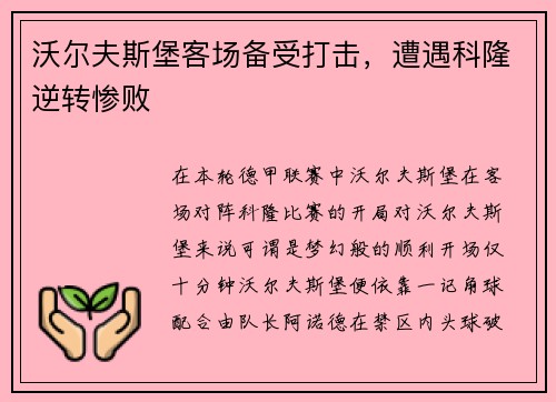 沃尔夫斯堡客场备受打击，遭遇科隆逆转惨败