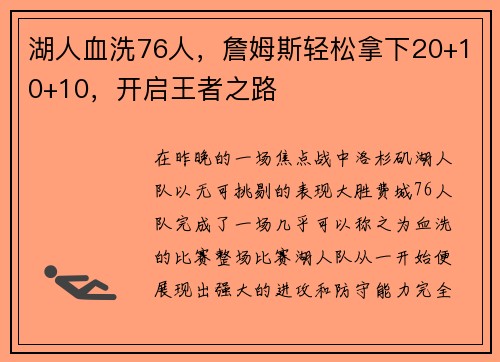 湖人血洗76人，詹姆斯轻松拿下20+10+10，开启王者之路