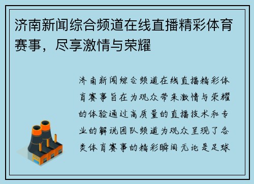 济南新闻综合频道在线直播精彩体育赛事，尽享激情与荣耀