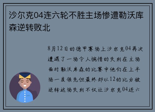 沙尔克04连六轮不胜主场惨遭勒沃库森逆转败北