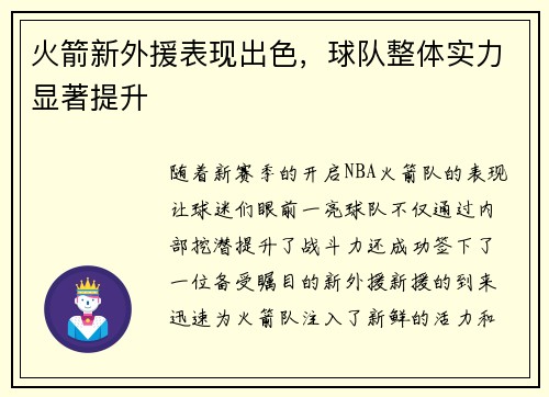 火箭新外援表现出色，球队整体实力显著提升