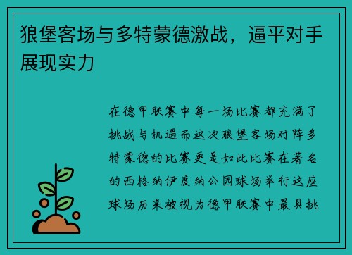 狼堡客场与多特蒙德激战，逼平对手展现实力