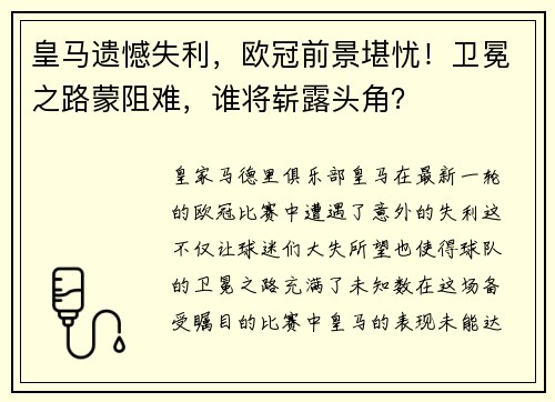 皇马遗憾失利，欧冠前景堪忧！卫冕之路蒙阻难，谁将崭露头角？