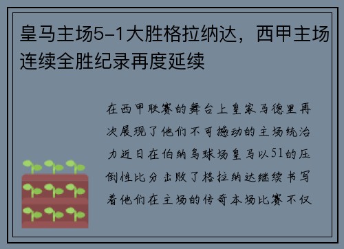 皇马主场5-1大胜格拉纳达，西甲主场连续全胜纪录再度延续