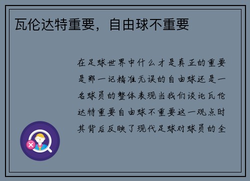 瓦伦达特重要，自由球不重要