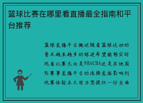 篮球比赛在哪里看直播最全指南和平台推荐