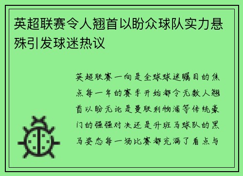 英超联赛令人翘首以盼众球队实力悬殊引发球迷热议