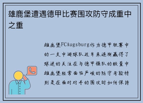 雄鹿堡遭遇德甲比赛围攻防守成重中之重