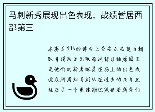 马刺新秀展现出色表现，战绩暂居西部第三