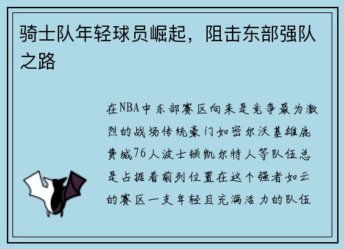 骑士队年轻球员崛起，阻击东部强队之路