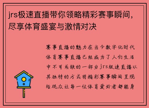 jrs极速直播带你领略精彩赛事瞬间，尽享体育盛宴与激情对决