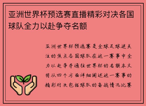 亚洲世界杯预选赛直播精彩对决各国球队全力以赴争夺名额