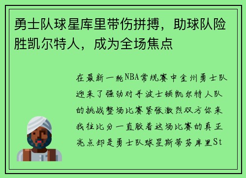 勇士队球星库里带伤拼搏，助球队险胜凯尔特人，成为全场焦点