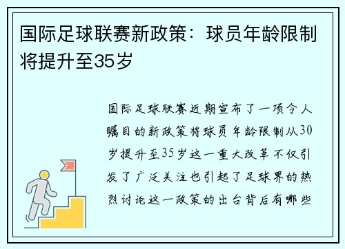 国际足球联赛新政策：球员年龄限制将提升至35岁