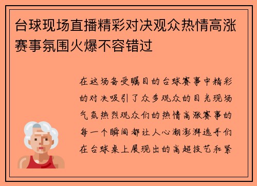 台球现场直播精彩对决观众热情高涨赛事氛围火爆不容错过