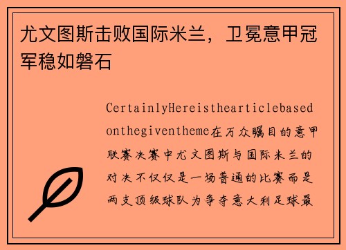 尤文图斯击败国际米兰，卫冕意甲冠军稳如磐石