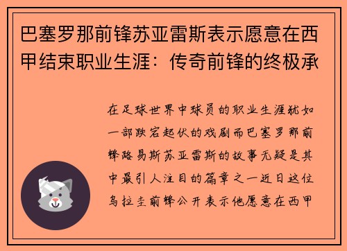 巴塞罗那前锋苏亚雷斯表示愿意在西甲结束职业生涯：传奇前锋的终极承诺