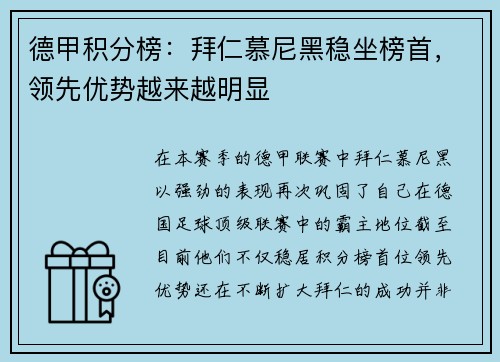 德甲积分榜：拜仁慕尼黑稳坐榜首，领先优势越来越明显