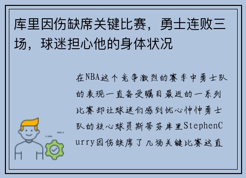 库里因伤缺席关键比赛，勇士连败三场，球迷担心他的身体状况