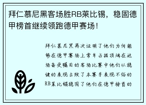 拜仁慕尼黑客场胜RB莱比锡，稳固德甲榜首继续领跑德甲赛场！