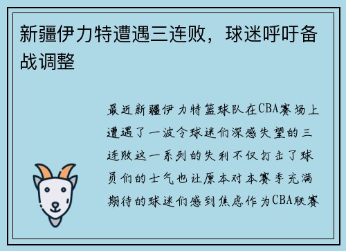 新疆伊力特遭遇三连败，球迷呼吁备战调整