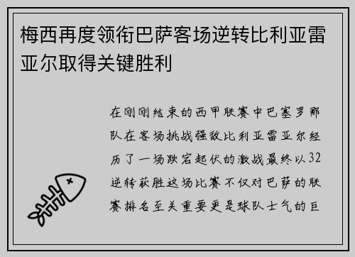 梅西再度领衔巴萨客场逆转比利亚雷亚尔取得关键胜利