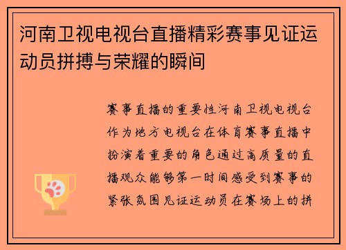 河南卫视电视台直播精彩赛事见证运动员拼搏与荣耀的瞬间