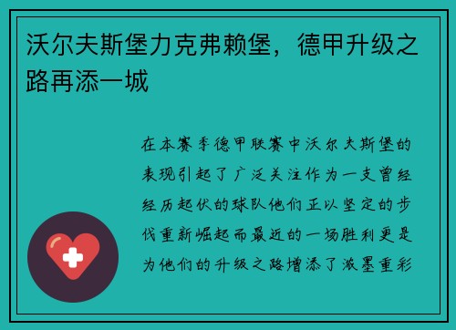 沃尔夫斯堡力克弗赖堡，德甲升级之路再添一城