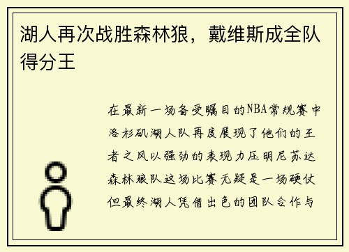湖人再次战胜森林狼，戴维斯成全队得分王